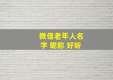 微信老年人名字 昵称 好听